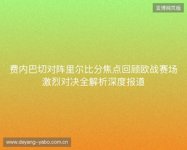 费内巴切对阵里尔比分焦点回顾欧战赛场激烈对决全解析深度报道