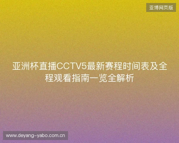 亚洲杯直播CCTV5最新赛程时间表及全程观看指南一览全解析